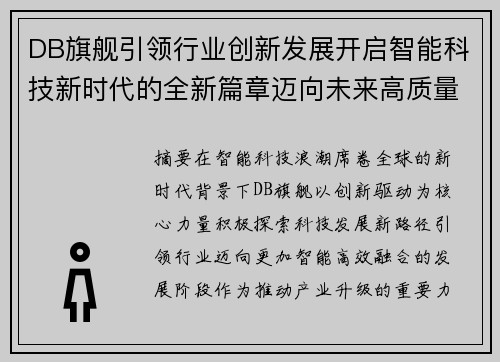 DB旗舰引领行业创新发展开启智能科技新时代的全新篇章迈向未来高质量发展 DB旗舰引领行业创新发展开启智能科技新时代的全新篇章迈向未来高质量发展