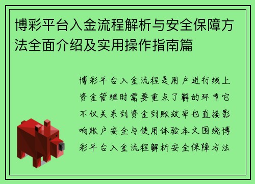 博彩平台入金流程解析与安全保障方法全面介绍及实用操作指南篇 博彩平台入金流程解析与安全保障方法全面介绍及实用操作指南篇