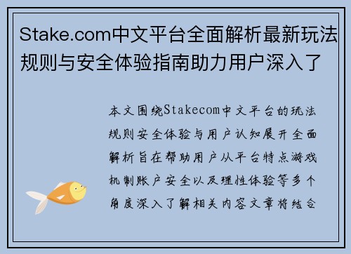 Stake.com中文平台全面解析最新玩法规则与安全体验指南助力用户深入了解