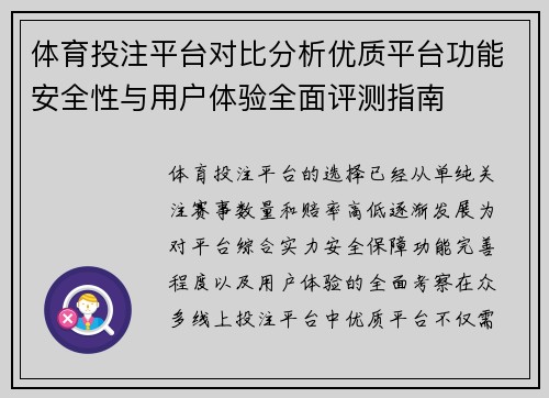 体育投注平台对比分析优质平台功能安全性与用户体验全面评测指南 体育投注平台对比分析优质平台功能安全性与用户体验全面评测指南