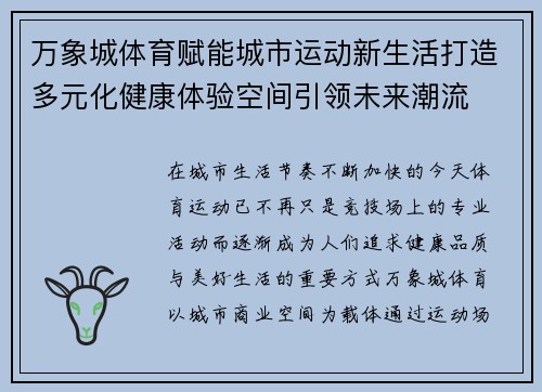 万象城体育赋能城市运动新生活打造多元化健康体验空间引领未来潮流