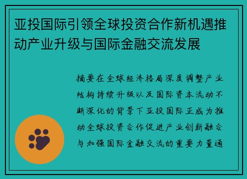 亚投国际引领全球投资合作新机遇推动产业升级与国际金融交流发展 亚投国际引领全球投资合作新机遇推动产业升级与国际金融交流发展