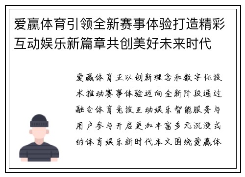 爱赢体育引领全新赛事体验打造精彩互动娱乐新篇章共创美好未来时代 爱赢体育引领全新赛事体验打造精彩互动娱乐新篇章共创美好未来时代