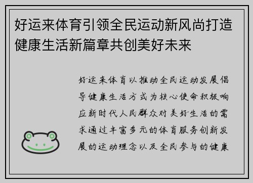好运来体育引领全民运动新风尚打造健康生活新篇章共创美好未来 好运来体育引领全民运动新风尚打造健康生活新篇章共创美好未来
