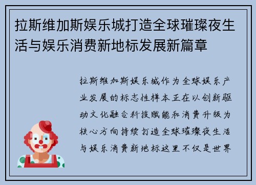 拉斯维加斯娱乐城打造全球璀璨夜生活与娱乐消费新地标发展新篇章 拉斯维加斯娱乐城打造全球璀璨夜生活与娱乐消费新地标发展新篇章