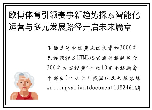欧博体育引领赛事新趋势探索智能化运营与多元发展路径开启未来篇章 欧博体育引领赛事新趋势探索智能化运营与多元发展路径开启未来篇章