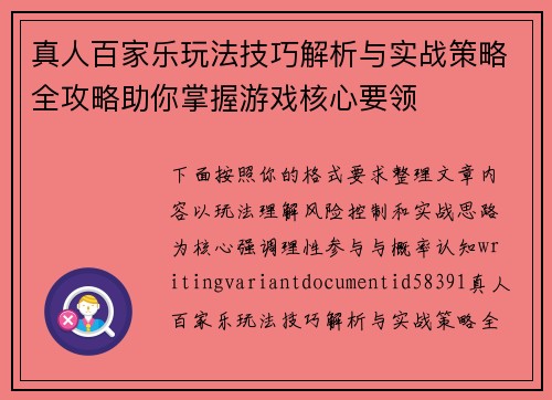 真人百家乐玩法技巧解析与实战策略全攻略助你掌握游戏核心要领 真人百家乐玩法技巧解析与实战策略全攻略助你掌握游戏核心要领