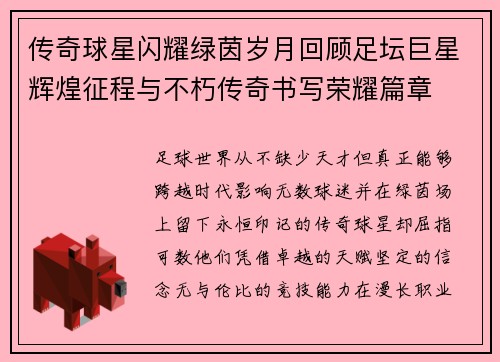传奇球星闪耀绿茵岁月回顾足坛巨星辉煌征程与不朽传奇书写荣耀篇章 传奇球星闪耀绿茵岁月回顾足坛巨星辉煌征程与不朽传奇书写荣耀篇章