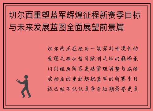 切尔西重塑蓝军辉煌征程新赛季目标与未来发展蓝图全面展望前景篇 切尔西重塑蓝军辉煌征程新赛季目标与未来发展蓝图全面展望前景篇
