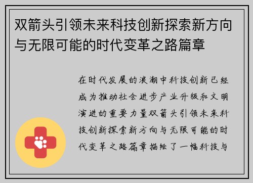 双箭头引领未来科技创新探索新方向与无限可能的时代变革之路篇章 双箭头引领未来科技创新探索新方向与无限可能的时代变革之路篇章