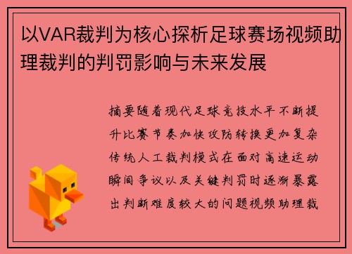 以VAR裁判为核心探析足球赛场视频助理裁判的判罚影响与未来发展 以VAR裁判为核心探析足球赛场视频助理裁判的判罚影响与未来发展