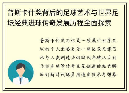 普斯卡什奖背后的足球艺术与世界足坛经典进球传奇发展历程全面探索 普斯卡什奖背后的足球艺术与世界足坛经典进球传奇发展历程全面探索