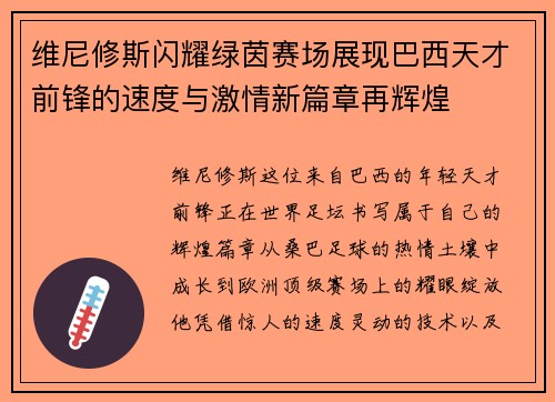 维尼修斯闪耀绿茵赛场展现巴西天才前锋的速度与激情新篇章再辉煌 维尼修斯闪耀绿茵赛场展现巴西天才前锋的速度与激情新篇章再辉煌