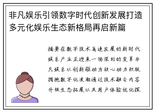 非凡娱乐引领数字时代创新发展打造多元化娱乐生态新格局再启新篇 非凡娱乐引领数字时代创新发展打造多元化娱乐生态新格局再启新篇