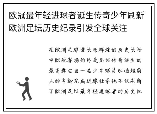 欧冠最年轻进球者诞生传奇少年刷新欧洲足坛历史纪录引发全球关注 欧冠最年轻进球者诞生传奇少年刷新欧洲足坛历史纪录引发全球关注