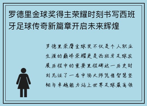罗德里金球奖得主荣耀时刻书写西班牙足球传奇新篇章开启未来辉煌 罗德里金球奖得主荣耀时刻书写西班牙足球传奇新篇章开启未来辉煌
