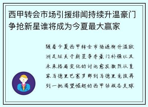 西甲转会市场引援绯闻持续升温豪门争抢新星谁将成为今夏最大赢家 西甲转会市场引援绯闻持续升温豪门争抢新星谁将成为今夏最大赢家