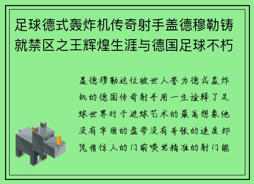 足球德式轰炸机传奇射手盖德穆勒铸就禁区之王辉煌生涯与德国足球不朽篇章 足球德式轰炸机传奇射手盖德穆勒铸就禁区之王辉煌生涯与德国足球不朽篇章