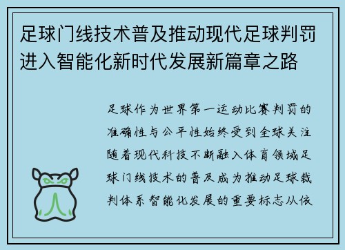 足球门线技术普及推动现代足球判罚进入智能化新时代发展新篇章之路 足球门线技术普及推动现代足球判罚进入智能化新时代发展新篇章之路